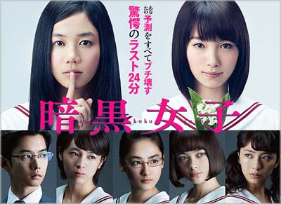 映画『暗黒女子』