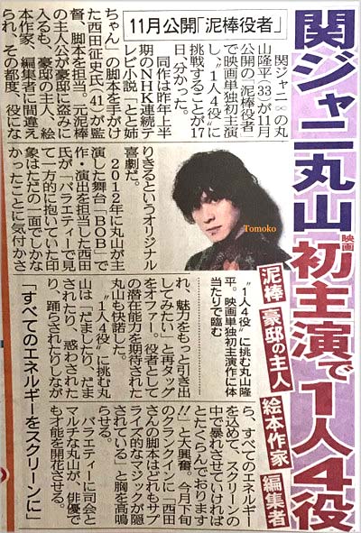 丸山隆平が単独初主演映画『泥棒役者』のスポーツ紙面