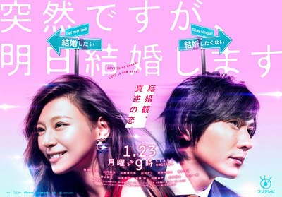 フジテレビ月9ドラマ『突然ですが、明日結婚します』