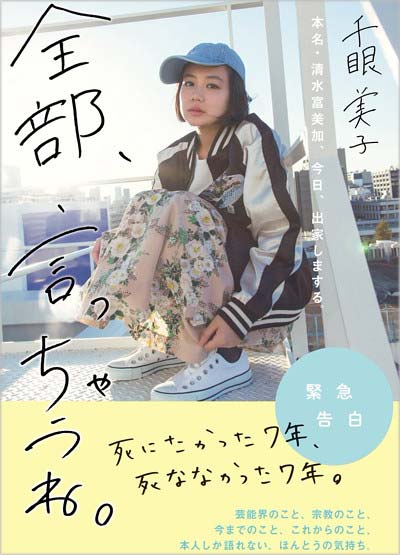 清水富美加の告白本の表紙