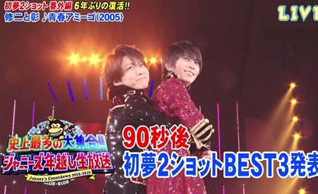 亀梨和也と山下智久が20１５年のカウコンで6年ぶりに修二と彰として復活した際のツーショット