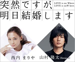 月9ドラマ『突然ですが、明日結婚します』