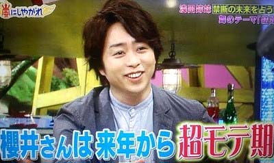 ゲッターズ飯田が櫻井翔のモテ期を占う