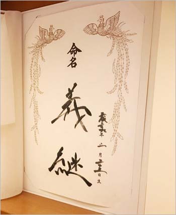 加護亜依がブログに投稿した長男「義継（よしつぐ）」の命名書