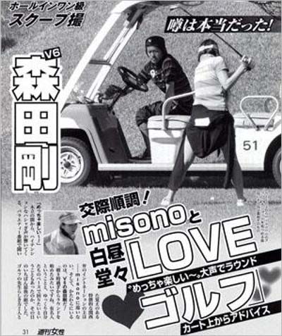 森田剛とmisonoの熱愛報道