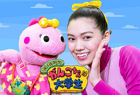 『もしもドラマ　がんこちゃんは大学生』の主演・二階堂ふみ