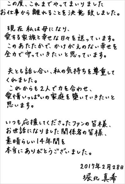 堀北真希の引退発表コメント全文