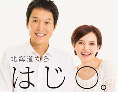 『北海道からはじ◯TV(はじまるてぃーびー)』MCの千原ジュニアとベッキー