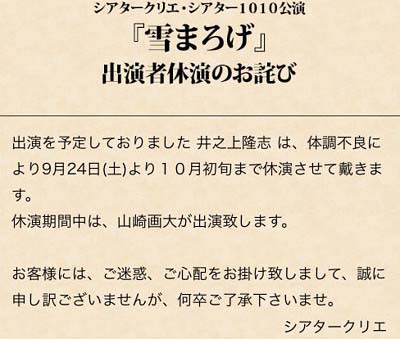 舞台『雪まろげ』、井之上隆志の休演発表