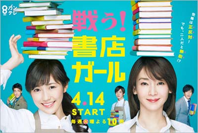 フジテレビドラマ『戦う!書店ガール』