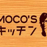 「MOCO’Sキッチン」