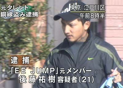 後藤祐樹の逮捕報道