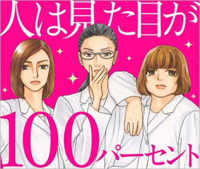 漫画『人は見た目が100パーセント』