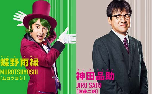 ムロツヨシと佐藤二朗