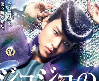 実写映画『ジョジョの奇妙な冒険』山﨑賢人のビジュアル