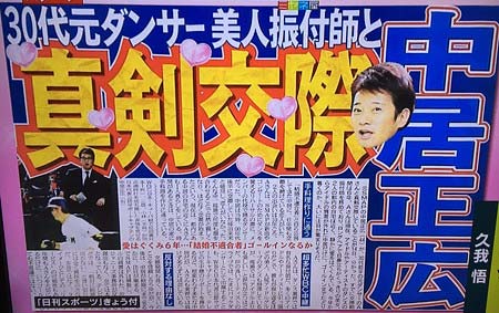 『日刊スポーツ』の中居正広が真剣交際報道