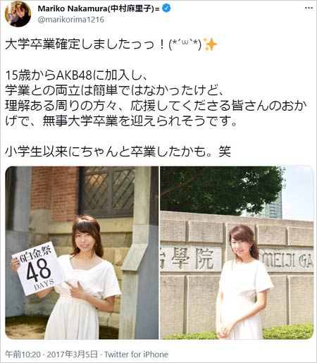 中村麻里子の明治学院大学卒業を報告したツイート