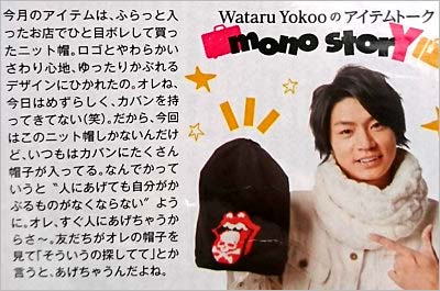 横尾渉が雑誌で紹介したニット帽