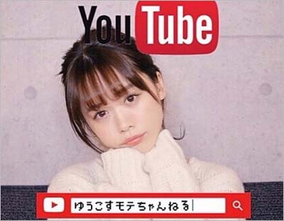 菅本優子のゆうこすちゃんねる