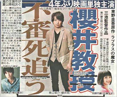 櫻井翔の主演映画『ラプラスの魔女』スポーツ紙