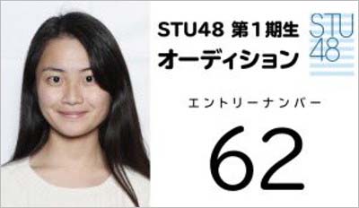 STU48のエントリーナンバー62番
