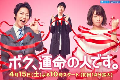 ドラマ『ボク、運命の人です』