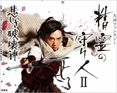 『放送90年 大河ファンタジー「精霊の守り人」』第2シーズン『精霊の守り人 悲しき破壊神』