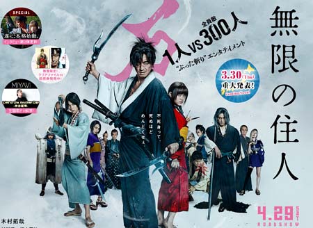 映画『無限の住人』