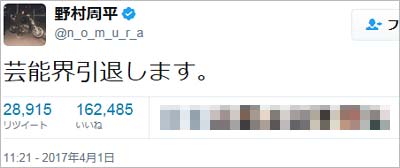 野村周平の芸能界引退、エイプリルフールネタツイート