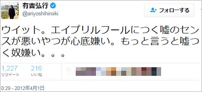 有吉弘行のエイプリルフール批判ツイート