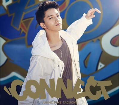 田口淳之介ソロデビューシングル『Connect』のジャケット