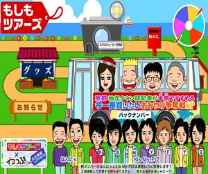 もしもツアーズ