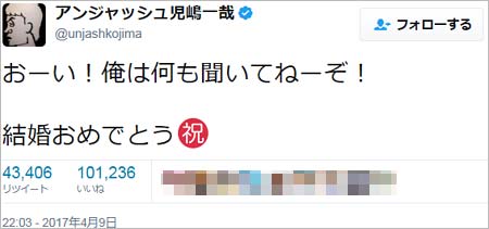 アンジャッシュ児嶋一哉の結婚祝福ツイート