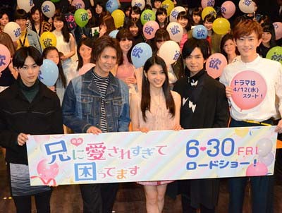 映画『兄に愛されすぎて困ってます』のキックオフイベントに登場した出演者