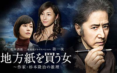 テレビ朝日『松本清張ドラマスペシャル・地方紙を買う女〜作家・杉本隆治の推理』