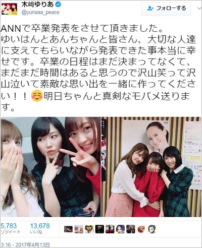 木﨑ゆりあの卒業報告ツイート