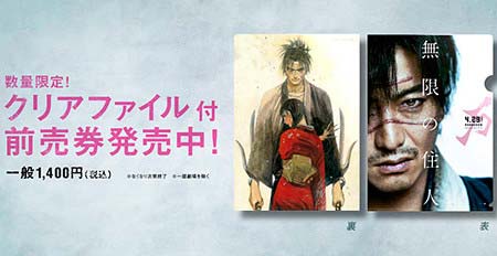 『無限の住人』クリアファイル付きの前売り券