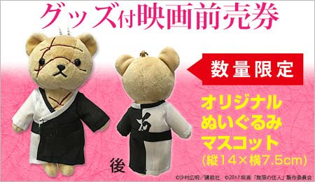 セブンイレブンネットとコラボ『無限の住人』オリジナルぬいぐるみ付きの前売り券