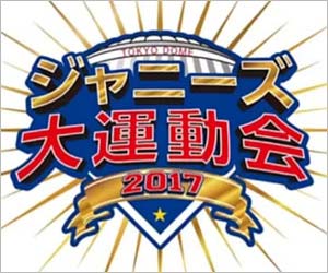 ジャニーズ大運動会2017のロゴ