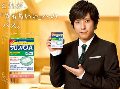 サロンパスのCMイメージキャラクターを務める嵐・二宮和也