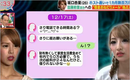 加藤紗里が『バイキング』で公開した坂口杏里の借金申し入れメッセージ