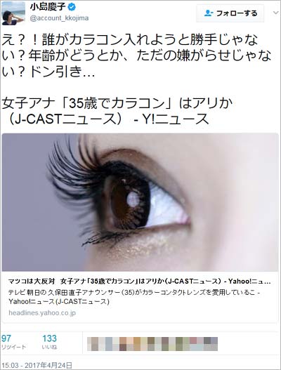 小島慶子のカラコン批判にイジメだと苦言ツイート1枚目