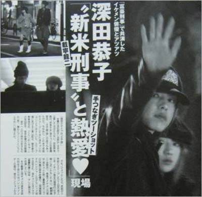 載寧龍二と深田恭子のツーショット