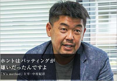 野球教室『N’s Method(エヌズ・メソッド)』の主宰・中村紀洋