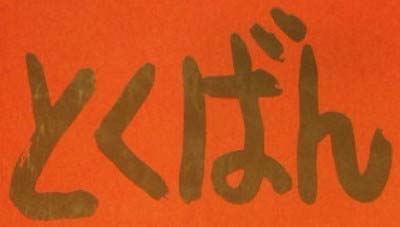 石橋穂乃香が描いた『うたばん』（とくばん）番組テロップタイトル