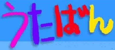 石橋穂乃香が描いた『うたばん』番組テロップタイトル
