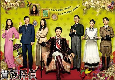 月9ドラマ『貴族探偵』