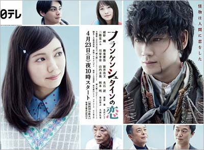 ドラマ『フランケンシュタインの恋』