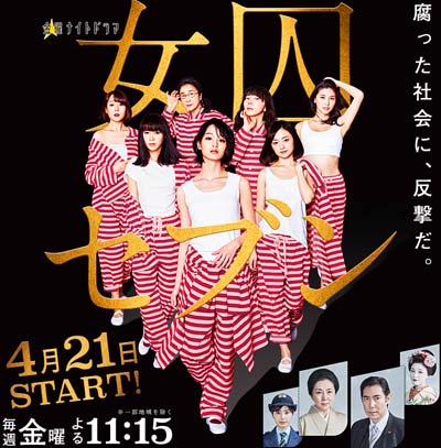 テレビ朝日ドラマ『女囚セブン』