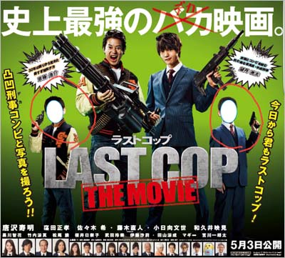 映画『ラストコップ』